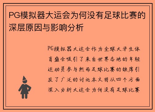 PG模拟器大运会为何没有足球比赛的深层原因与影响分析