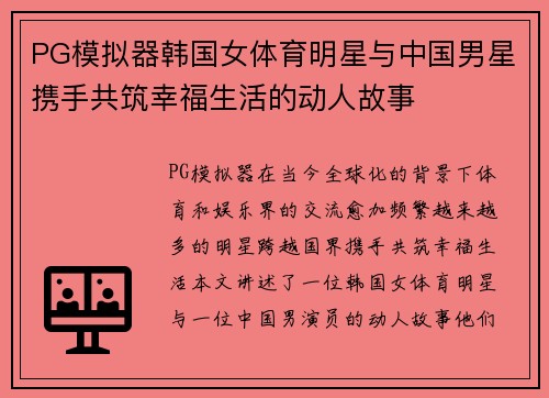 PG模拟器韩国女体育明星与中国男星携手共筑幸福生活的动人故事