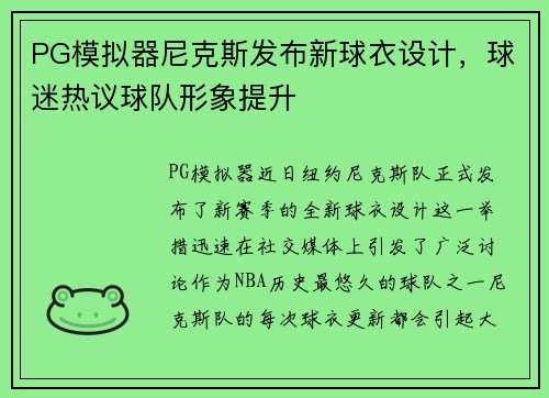 PG模拟器尼克斯发布新球衣设计，球迷热议球队形象提升