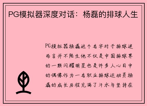 PG模拟器深度对话：杨磊的排球人生