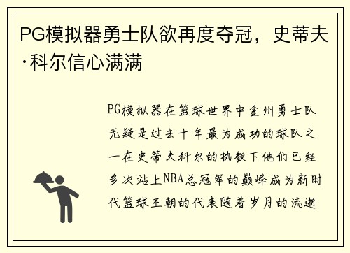 PG模拟器勇士队欲再度夺冠，史蒂夫·科尔信心满满