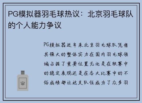 PG模拟器羽毛球热议：北京羽毛球队的个人能力争议