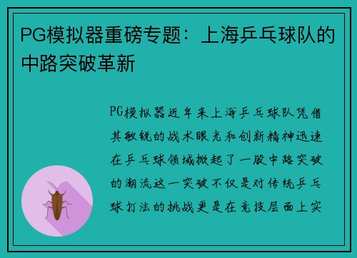 PG模拟器重磅专题：上海乒乓球队的中路突破革新