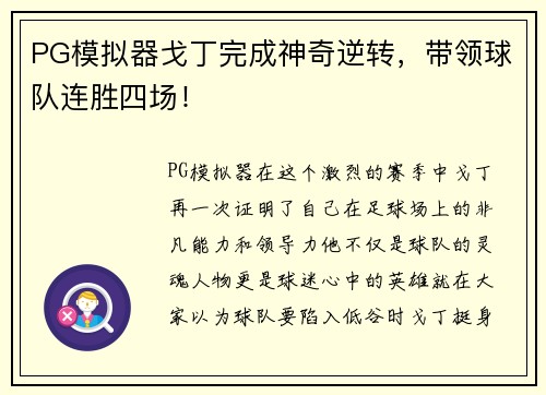 PG模拟器戈丁完成神奇逆转，带领球队连胜四场！