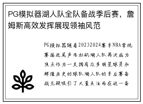 PG模拟器湖人队全队备战季后赛，詹姆斯高效发挥展现领袖风范