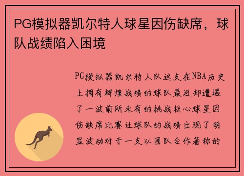 PG模拟器凯尔特人球星因伤缺席，球队战绩陷入困境