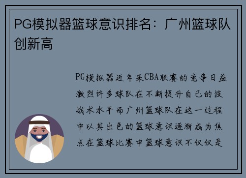 PG模拟器篮球意识排名：广州篮球队创新高