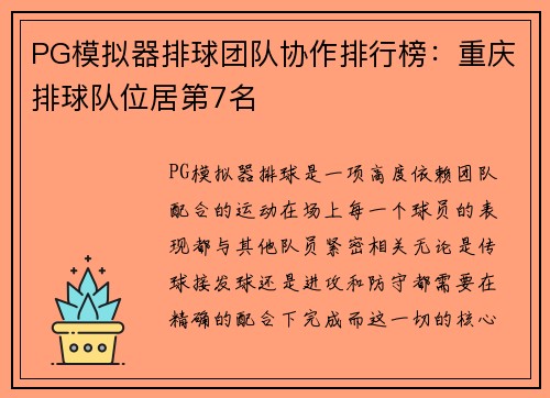 PG模拟器排球团队协作排行榜：重庆排球队位居第7名