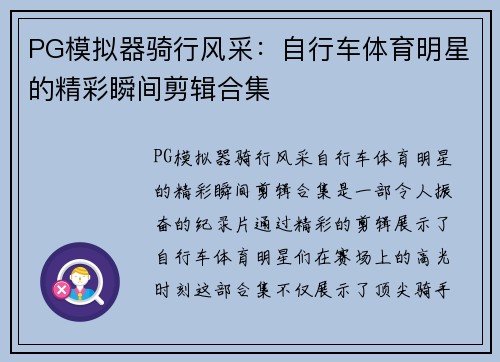 PG模拟器骑行风采：自行车体育明星的精彩瞬间剪辑合集