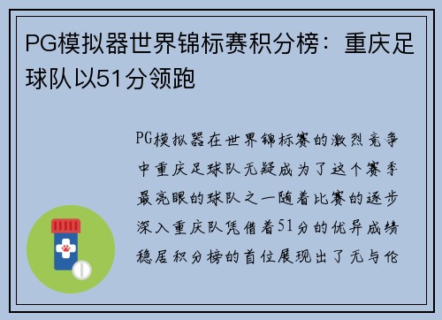 PG模拟器世界锦标赛积分榜：重庆足球队以51分领跑