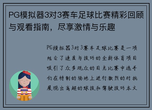 PG模拟器3对3赛车足球比赛精彩回顾与观看指南，尽享激情与乐趣