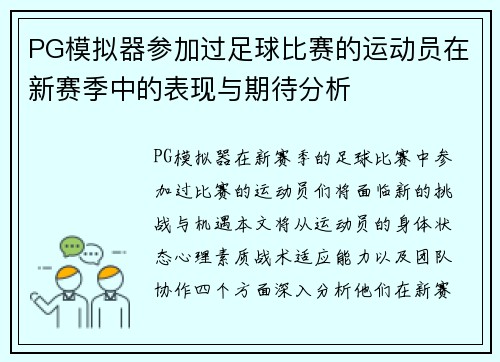 PG模拟器参加过足球比赛的运动员在新赛季中的表现与期待分析