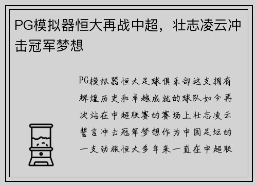 PG模拟器恒大再战中超，壮志凌云冲击冠军梦想