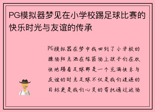 PG模拟器梦见在小学校踢足球比赛的快乐时光与友谊的传承