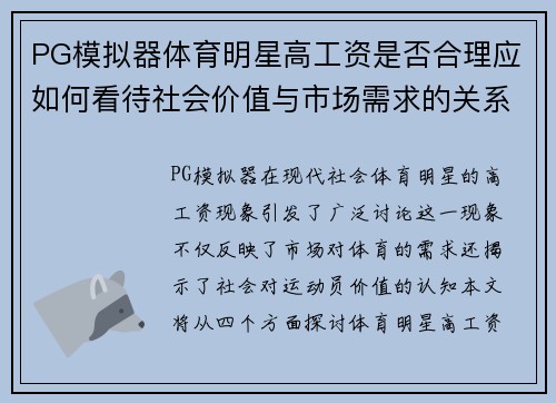PG模拟器体育明星高工资是否合理应如何看待社会价值与市场需求的关系