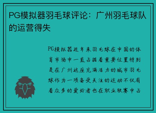 PG模拟器羽毛球评论：广州羽毛球队的运营得失