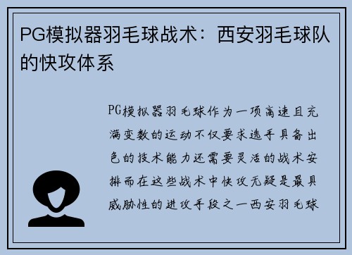 PG模拟器羽毛球战术：西安羽毛球队的快攻体系