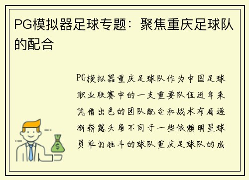 PG模拟器足球专题：聚焦重庆足球队的配合