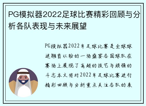 PG模拟器2022足球比赛精彩回顾与分析各队表现与未来展望