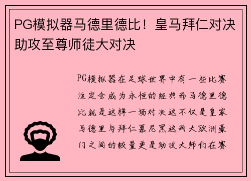 PG模拟器马德里德比！皇马拜仁对决助攻至尊师徒大对决