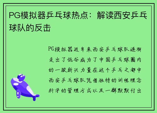 PG模拟器乒乓球热点：解读西安乒乓球队的反击