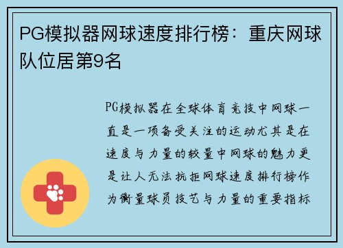 PG模拟器网球速度排行榜：重庆网球队位居第9名