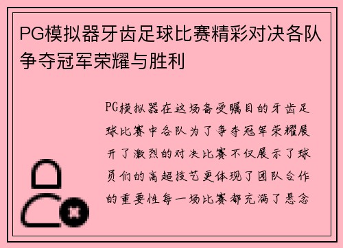 PG模拟器牙齿足球比赛精彩对决各队争夺冠军荣耀与胜利