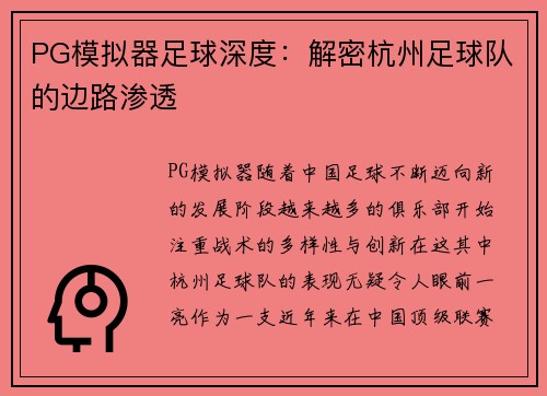 PG模拟器足球深度：解密杭州足球队的边路渗透