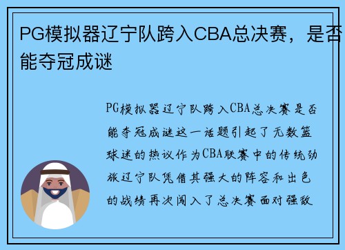 PG模拟器辽宁队跨入CBA总决赛，是否能夺冠成谜