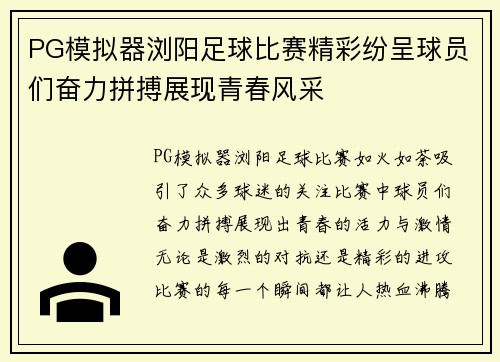 PG模拟器浏阳足球比赛精彩纷呈球员们奋力拼搏展现青春风采