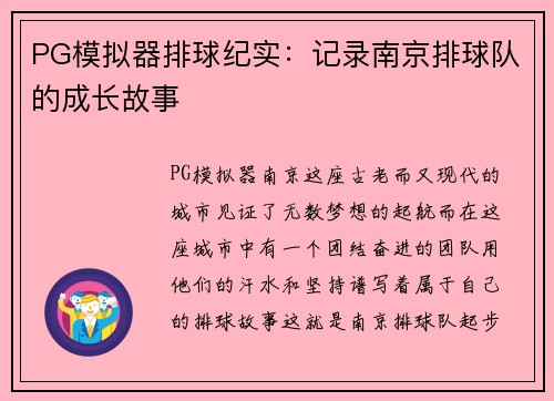 PG模拟器排球纪实：记录南京排球队的成长故事