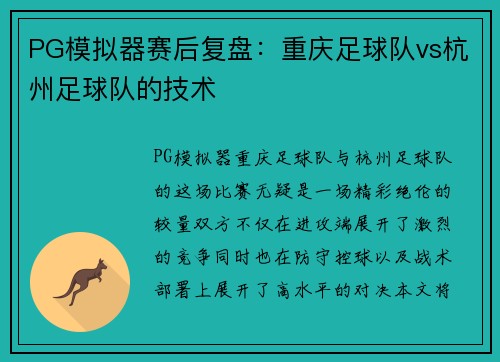PG模拟器赛后复盘：重庆足球队vs杭州足球队的技术