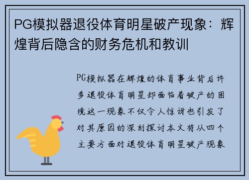 PG模拟器退役体育明星破产现象：辉煌背后隐含的财务危机和教训