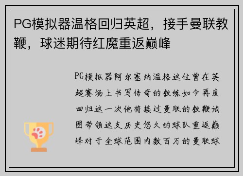 PG模拟器温格回归英超，接手曼联教鞭，球迷期待红魔重返巅峰