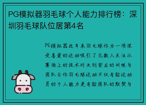 PG模拟器羽毛球个人能力排行榜：深圳羽毛球队位居第4名