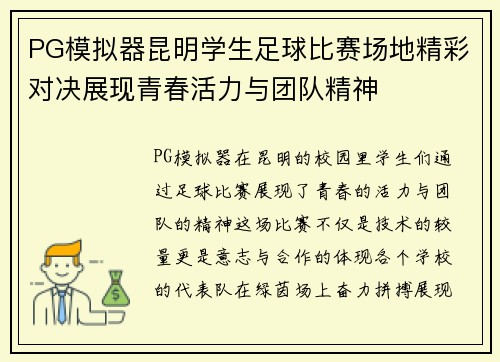 PG模拟器昆明学生足球比赛场地精彩对决展现青春活力与团队精神