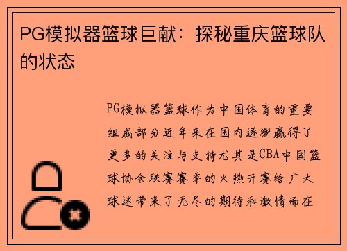 PG模拟器篮球巨献：探秘重庆篮球队的状态