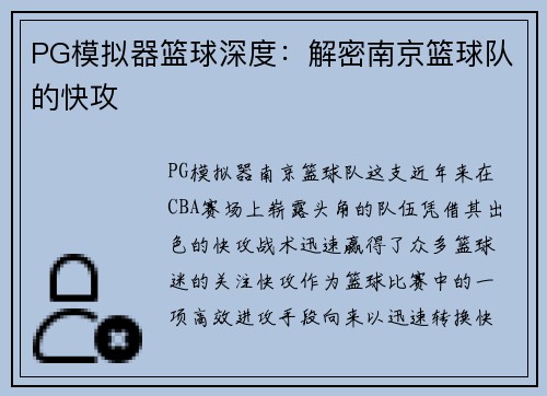 PG模拟器篮球深度：解密南京篮球队的快攻
