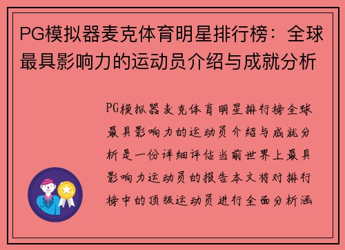 PG模拟器麦克体育明星排行榜：全球最具影响力的运动员介绍与成就分析