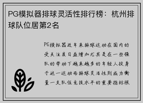 PG模拟器排球灵活性排行榜：杭州排球队位居第2名
