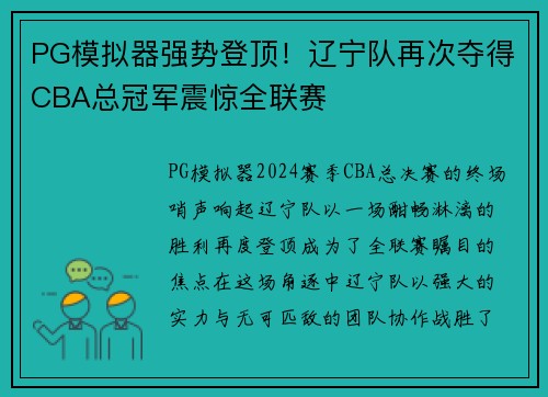 PG模拟器强势登顶！辽宁队再次夺得CBA总冠军震惊全联赛