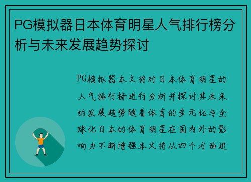 PG模拟器日本体育明星人气排行榜分析与未来发展趋势探讨