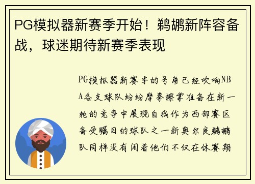 PG模拟器新赛季开始！鹈鹕新阵容备战，球迷期待新赛季表现