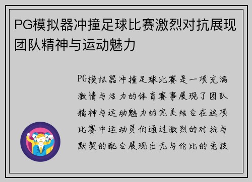 PG模拟器冲撞足球比赛激烈对抗展现团队精神与运动魅力