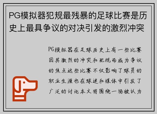 PG模拟器犯规最残暴的足球比赛是历史上最具争议的对决引发的激烈冲突