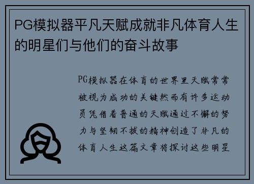 PG模拟器平凡天赋成就非凡体育人生的明星们与他们的奋斗故事