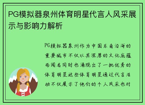 PG模拟器泉州体育明星代言人风采展示与影响力解析