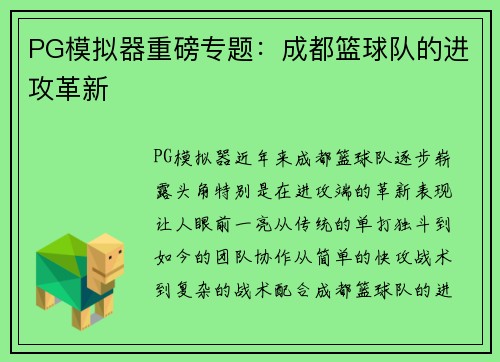 PG模拟器重磅专题：成都篮球队的进攻革新