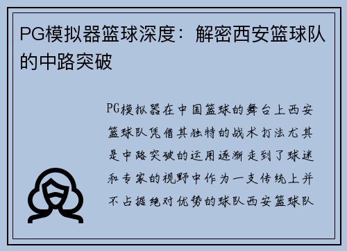 PG模拟器篮球深度：解密西安篮球队的中路突破