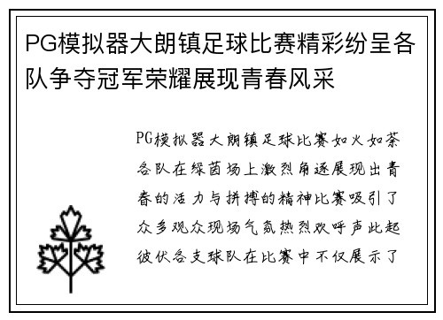 PG模拟器大朗镇足球比赛精彩纷呈各队争夺冠军荣耀展现青春风采